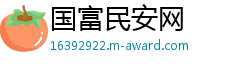 国富民安网